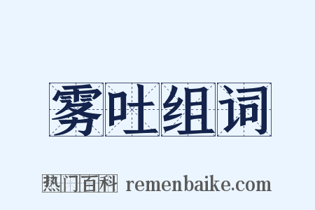雾吐组词是什么意思的图片